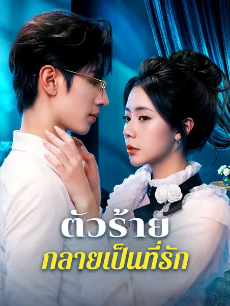 ตัวร้ายกลายเป็นที่รัก โปสเตอร์