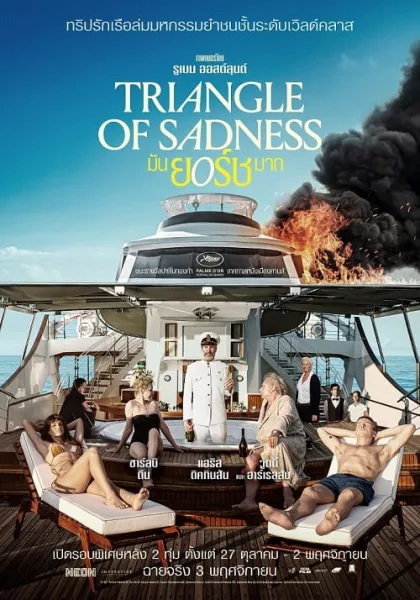 Triangle of Sadness (2022) มันยอร์ชมาก โปสเตอร์
