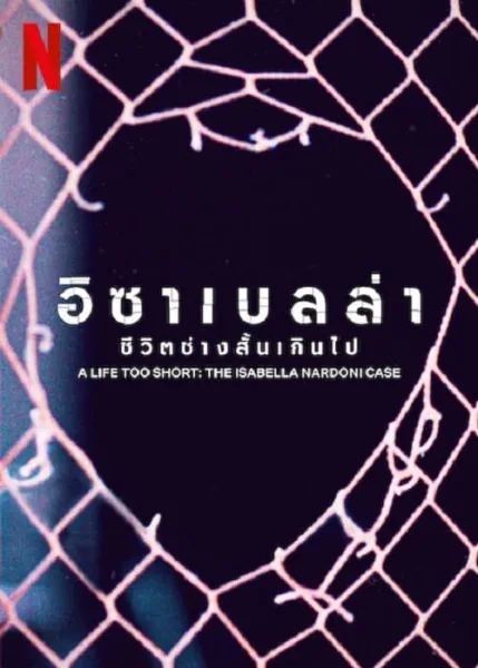 A Life Too Short The Isabella Nardoni Case (2023) อิซาเบลล่า ชีวิตช่างสั้นเกินไป โปสเตอร์