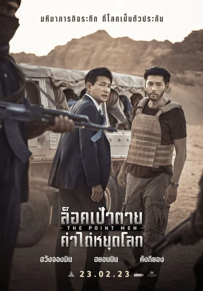 The Point Men (2023) ล็อคเป้าตาย ค่าไถ่หยุดโลก โปสเตอร์
