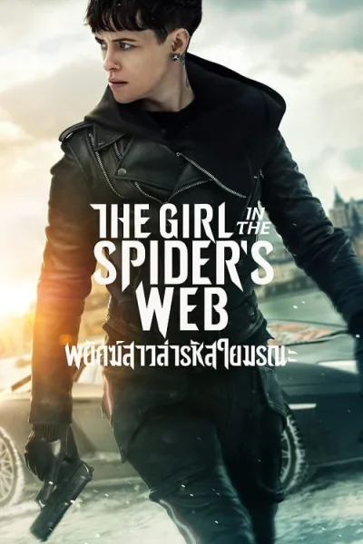 The Girl in the Spiders Web A (2018) พยัคฆ์สาวล่ารหัสใยมรณะ โปสเตอร์