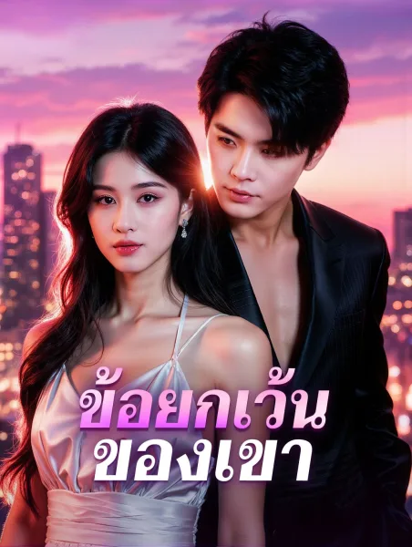 ข้อยกเว้นของเขา โปสเตอร์