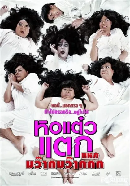 Oh My Ghost 4 (2012) หอแต๋วแตก แหกมว๊ากมว๊ากกก โปสเตอร์