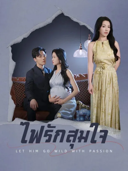ไฟรักสุมใจ โปสเตอร์