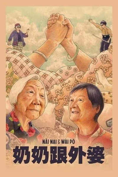 Nai Nai & Wai Po โปสเตอร์