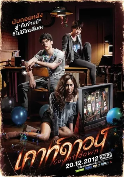 Countdown (2012) เคาท์ดาวน์ โปสเตอร์