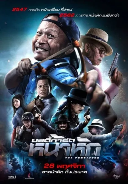 The Protect (2019) บอดี้การ์ด หน้าหัก โปสเตอร์
