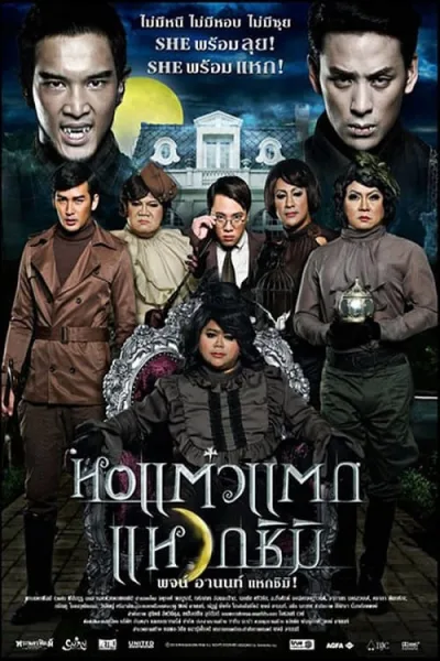 Oh My Ghost 3 (2011) หอแต๋วแตก แหวกชิมิ โปสเตอร์
