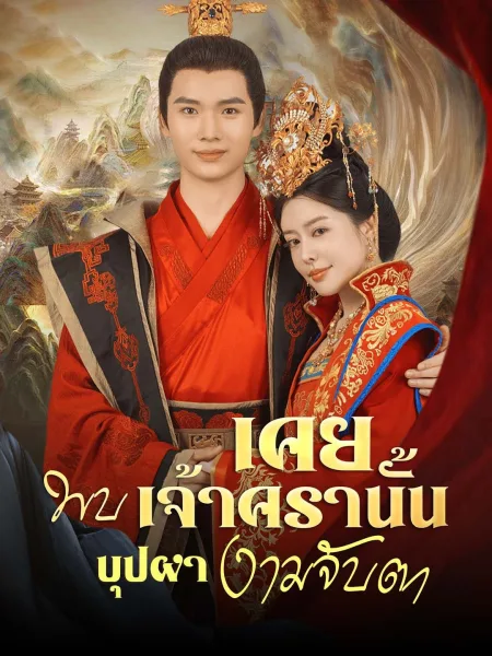 เคยพบเจ้าครานั้นบุปผางามจับตา โปสเตอร์