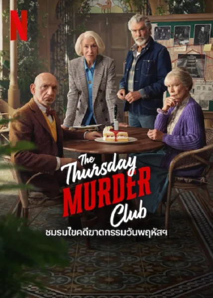 The Thursday Murder Club (2025) ชมรมไขคดีฆาตกรรมวันพฤหัส โปสเตอร์