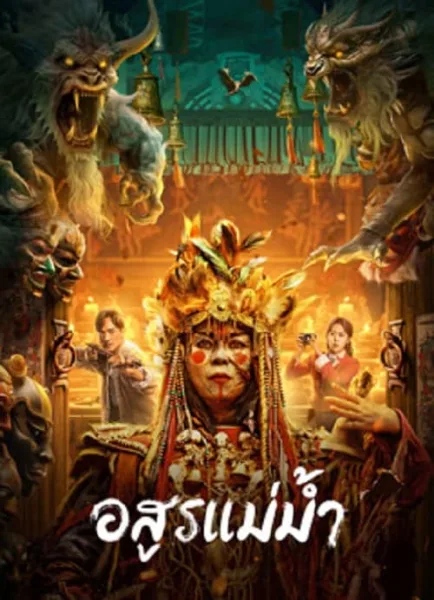Beast in River (2023) อสูรแม่น้ำ โปสเตอร์
