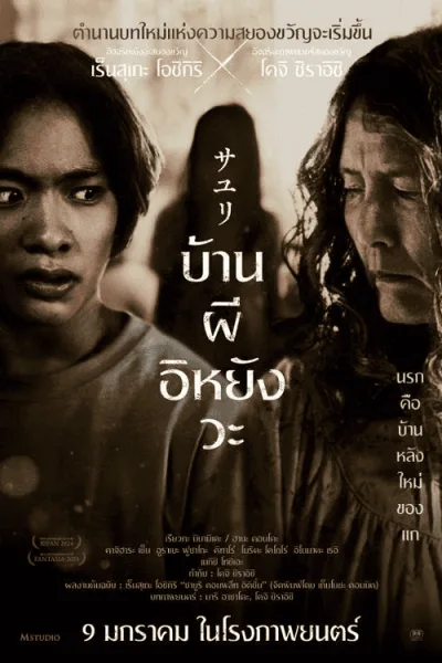 House of Sayuri (2024) บ้านผีอิหยังวะ โปสเตอร์