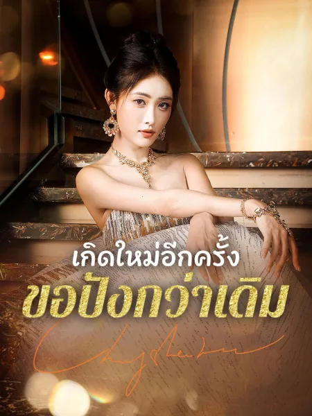 เกิดใหม่อีกครั้งขอปังกว่าเดิม โปสเตอร์