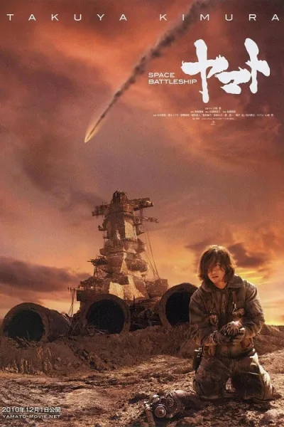 Space Battleship Yamato (2010) ยามาโต้กู้จักรวาล โปสเตอร์