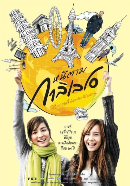 Dear Galileo (2009) หนีตามกาลิเลโอ โปสเตอร์