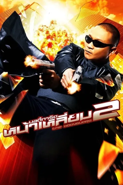 The Bodyguard 2 (2007) บอดี้การ์ดหน้าเหลี่ยม 2 โปสเตอร์