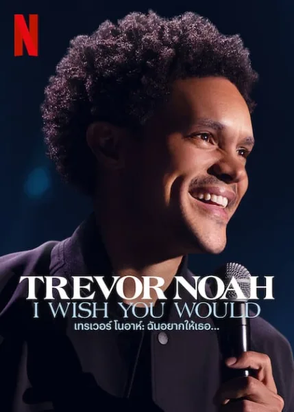 Trevor Noah I Wish You Would (2022) เทรเวอร์ โนอาห์ ฉันอยากให้เธอ โปสเตอร์