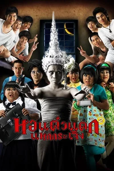 Oh My Ghost 2 (2009) หอแต๋วแตก แหกกระเจิง โปสเตอร์