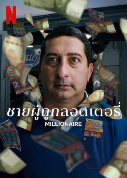 Millionaire (2025) ชายผู้ถูกลอตเตอรี่ โปสเตอร์
