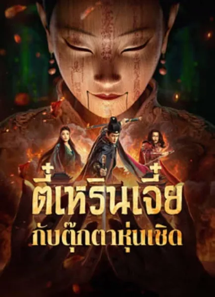 The Mystery Of Humanoid Puppet (2024) ตี๋เหรินเจี๋ยกับตุ๊กตาหุ่นเชิด โปสเตอร์
