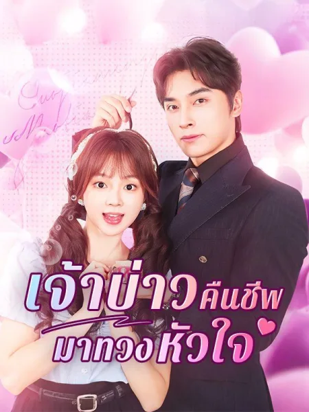เจ้าบ่าวคืนชีพมาทวงหัวใจ โปสเตอร์