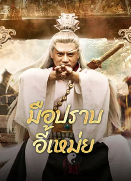 Yi Mei Returns (2024) มือปราบอี้เหม่ย โปสเตอร์