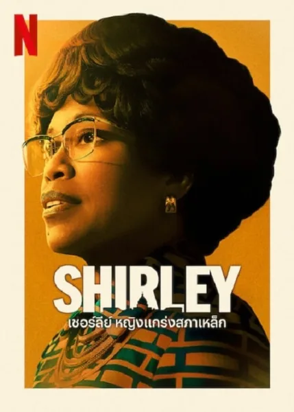 Shirley (2024) เชอร์ลีย์ หญิงแกร่งสภาเหล็ก โปสเตอร์