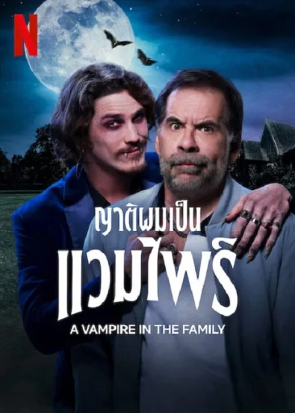 A Vampire in the Family (2023) ญาติผมเป็นแวมไพร์ โปสเตอร์