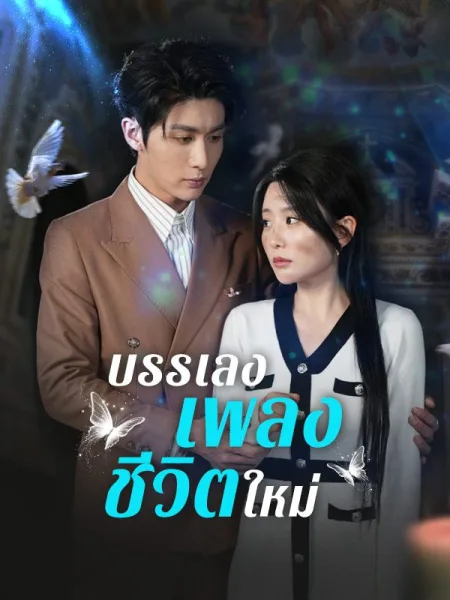 บรรเลงเพลงชีวิตใหม่ โปสเตอร์