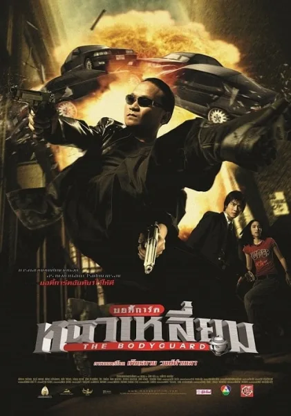 The Bodyguard (2004) บอดี้การ์ดหน้าเหลี่ยม โปสเตอร์