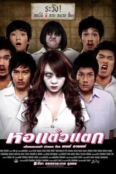 Oh My Ghost (2007) หอแต๋วแตก โปสเตอร์