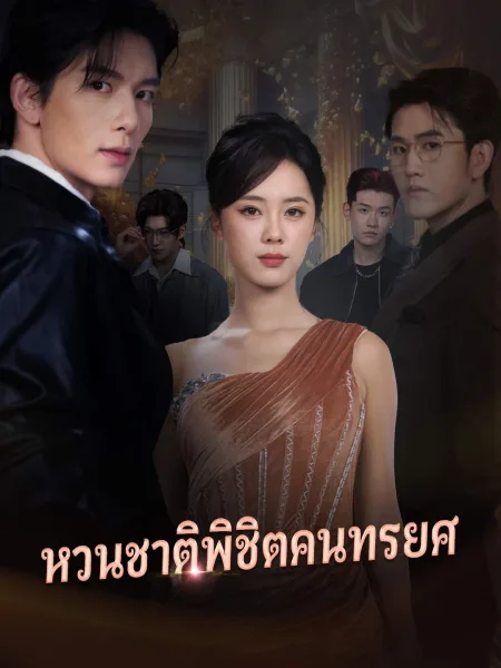 หวนชาติพิชิตคนทรยศ โปสเตอร์