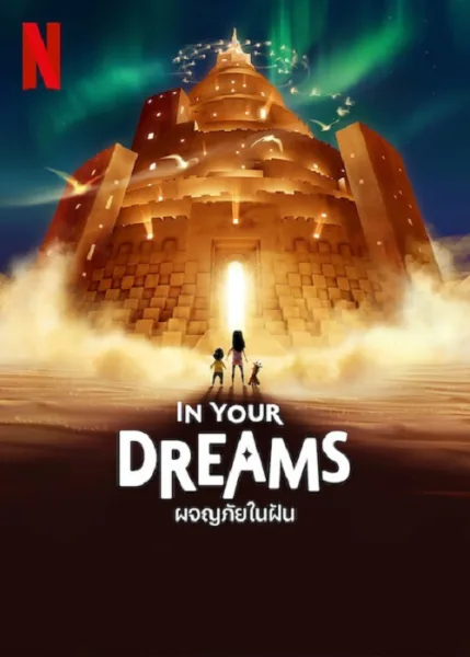 In Your Dreams (2025) ผจญภัยในฝัน โปสเตอร์