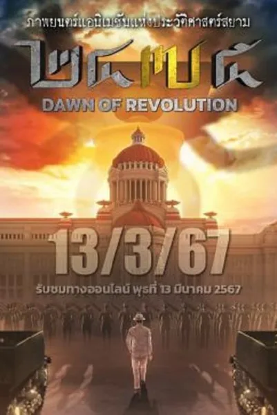 2475 Dawn of Revolution (2024) 2475 รุ่งอรุณแห่งการปฏิวัติ โปสเตอร์