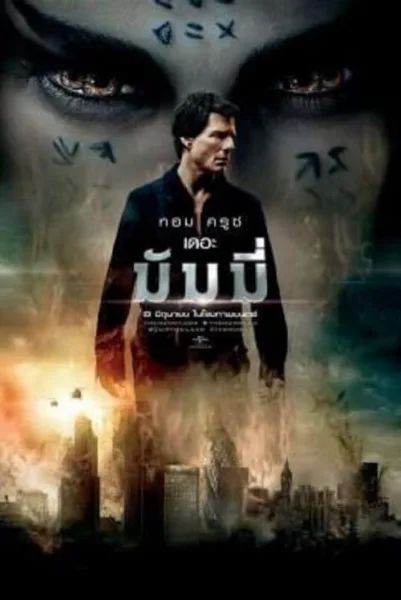 The Mummy (2017) เดอะ มัมมี่ โปสเตอร์