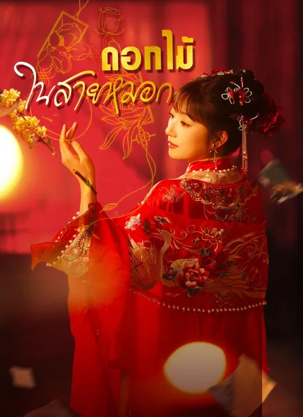ดอกไม้ในสายหมอก โปสเตอร์