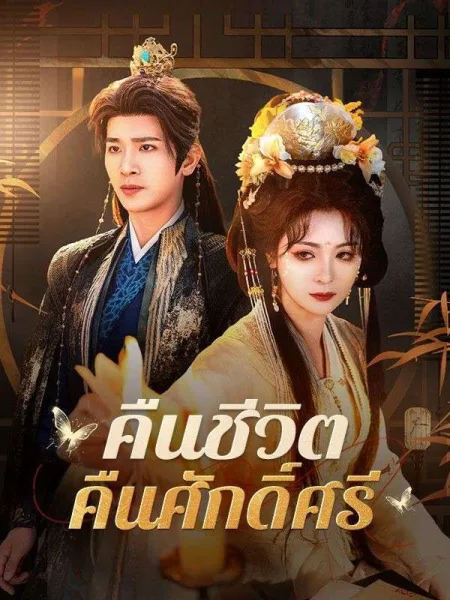 คืนชีวิตคืนศักดิ์ศรี โปสเตอร์