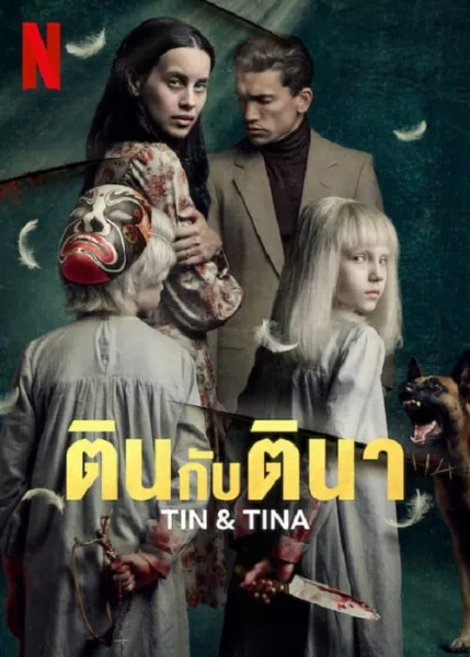 Tin & Tina (2023) ตินกับตินา โปสเตอร์