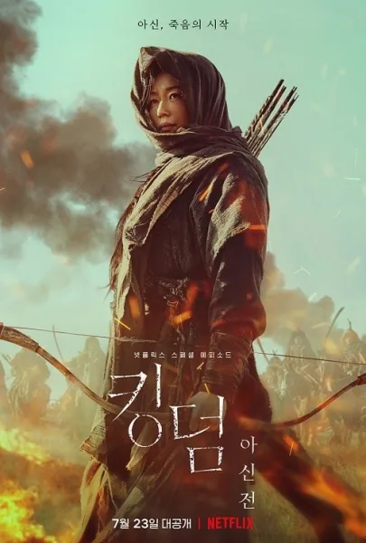 Kingdom Ashin of the North (2021) ผีดิบคลั่ง บัลลังก์เดือด อาชินแห่งเผ่าเหนือ โปสเตอร์