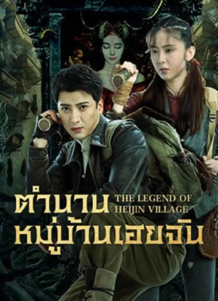 The Legend of Heijin Village (2025) ตำนานหมู่บ้านเฮยจิน โปสเตอร์