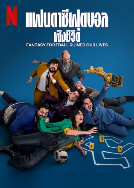 Fantasy Football Ruined Our Lives (2025) แฟนตาซีฟุตบอลพังชีวิต โปสเตอร์