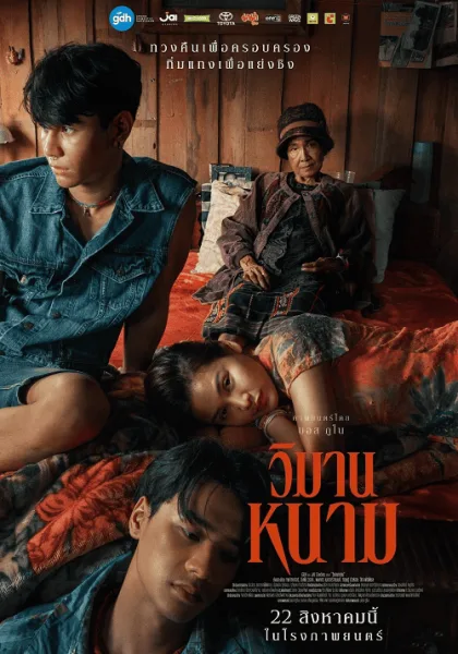 The Paradise of Thorns (2024) วิมานหนาม โปสเตอร์