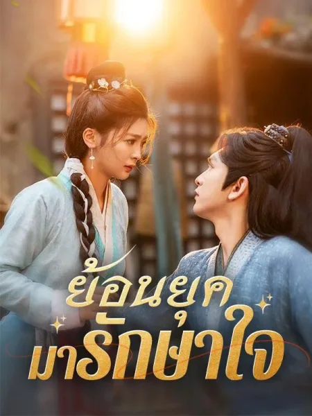 ย้อนยุคมารักษาใจ โปสเตอร์