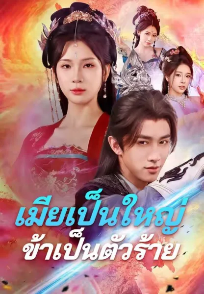เมียเป็นใหญ่ข้าเป็นตัวร้าย โปสเตอร์