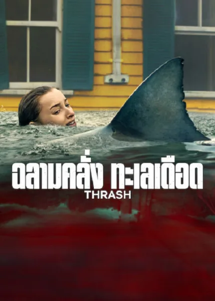 Thrash (2026) ฉลามคลั่ง ทะเลเดือด โปสเตอร์