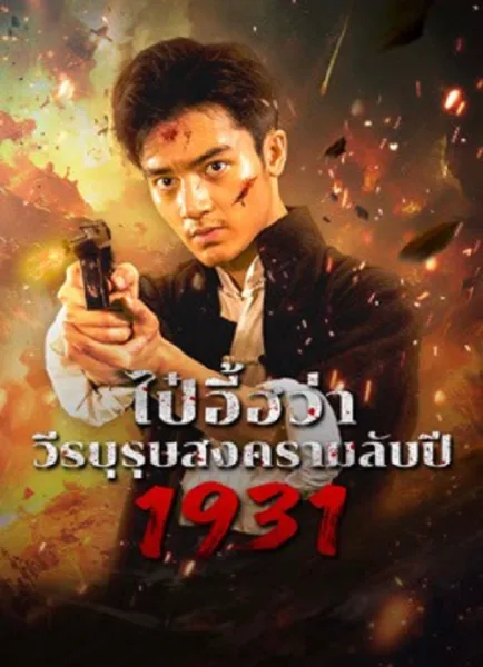 1931 HIDDEN WAR THE HERO BAI YIHUA (2025) ไป๋อี้ฮว่าวีรบุรุษสงครามลับปี 1931 โปสเตอร์