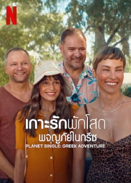 Planet Single Greek Adventure (2025) เกาะรักพักโสด ผจญภัยในกรีซ โปสเตอร์