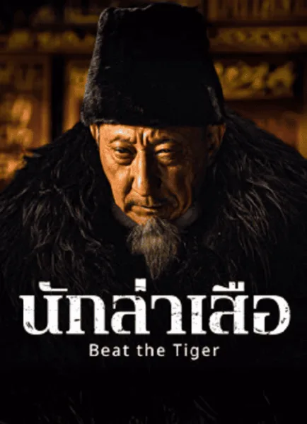 Beat the Tiger (2025) นักล่าเสือ โปสเตอร์