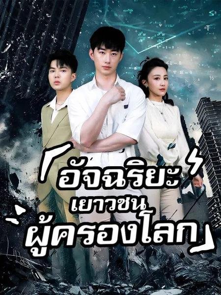 อัจฉริยะเยาวชนผู้ครองโลก โปสเตอร์