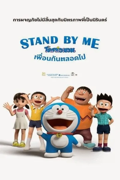 Stand by Me Doraemon (2014) โดราเอมอน เพื่อนกันตลอดไป โปสเตอร์